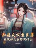 重生后我跟前夫的死对头在一起了