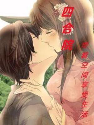 四合院年代从享受生活开始