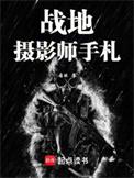 战地摄影师手札精校版