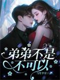弟弟不是不可以雪笙冬至