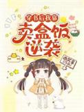我靠卖盒饭火遍全网txt