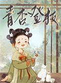 青杏缀枝头古诗词