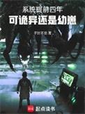 系统提前三年可末日真没降临