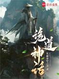诡道神话笔趣阁免费阅读无弹窗