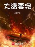 大清灭了