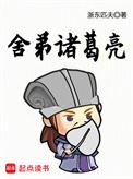 诸葛亮称得上舍生取义之士吗