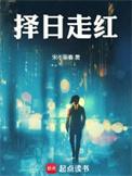 择日走红txt资源链接