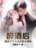 醉酒之后名字