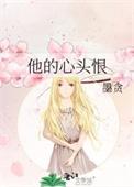 他的心头好全文阅读苏浓