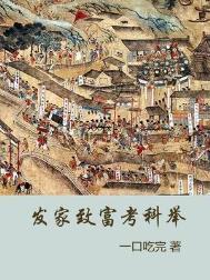 穿越之发家致富科举