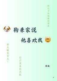 狗狗亲我什么意思