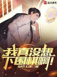 我真没想下围棋啊!免费阅读软件