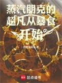 蒸汽时代的旁门剑仙
