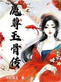 魔尊梼杌同人cp