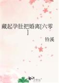 当初藏起孕肚离开他
