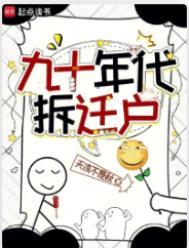 九十年代拆迁户年代文