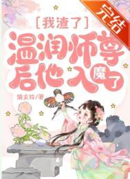 我渣了温润师尊后他入魔了类别武侠仙侠作者 漪玄铃