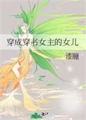 穿成女主闺女的