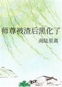 师尊被渣后黑化了by南陆星离