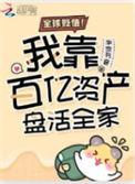 全球贬值我穿回来后带飞全家最新章