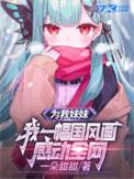 妹子为救人甘愿牺牲自己