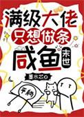 满级大佬只想吃软饭笔趣阁