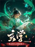 大小姐回京玄学