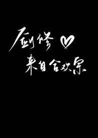 剑修来自合欢宗祝明昧