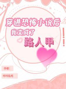 穿书后我成了传说