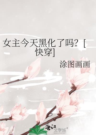 女主今天黑化了吗视频