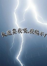 天道要告诉我们什么