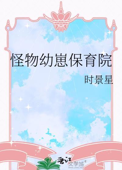 怪物幼儿园动画片全集