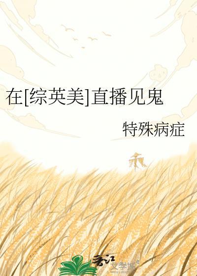 综英美直播日常