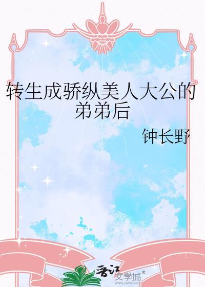 转生成娇纵美人大公的弟原名