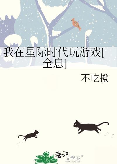 我在星际时代养崽崽番外