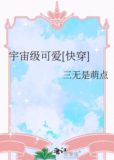 宇宙级可爱[快穿