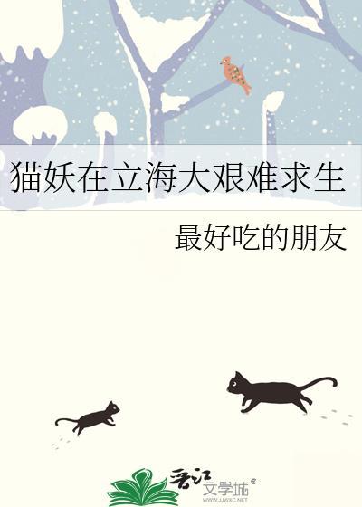猫妖在立海大艰难求生by最好吃的朋友