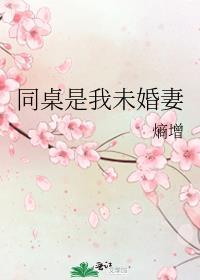 同桌的你未婚妻