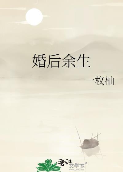 婚后余生附番外txt百度