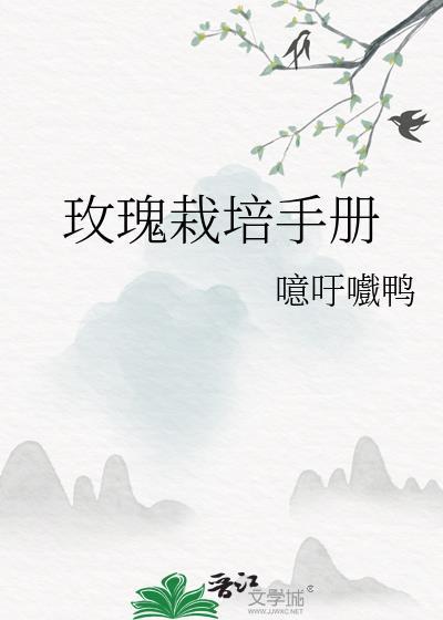 玫瑰的栽培技术要点