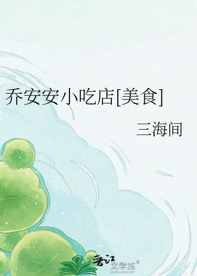 乔安安和谁在一起了