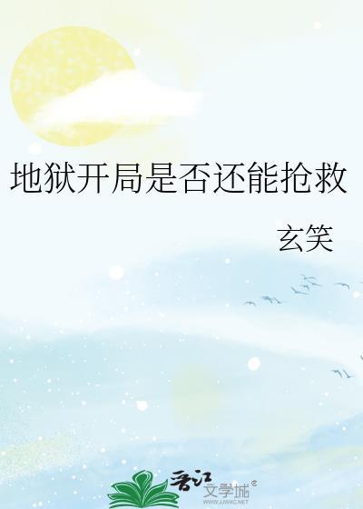 地狱难度开局的