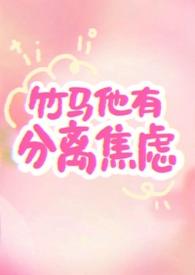绿茶竹马他分离焦虑