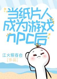 可当纸片人