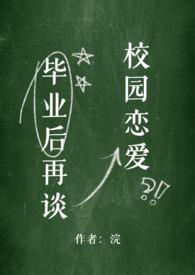 毕业后再谈校园恋爱nph文
