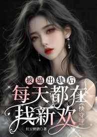 言情被诬陷出轨后每天都在找男人