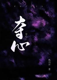夺心的心