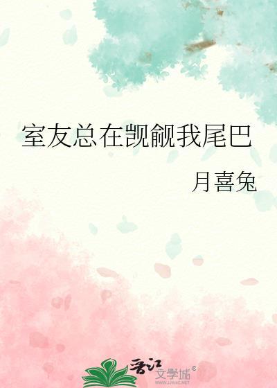 室友总在觊觎我尾巴无删减免费观看