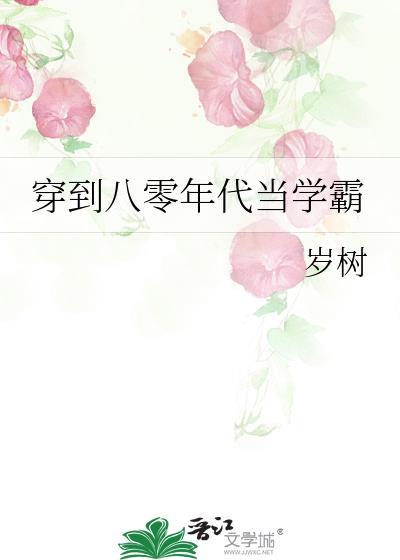 在八十年代当学霸