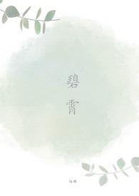 碧霄的诗句